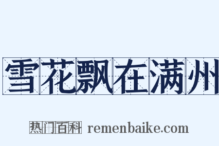 雪花飘在满州是什么意思的图片